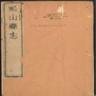 乾隆福山县志十二卷.pdf下载