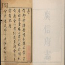 [乾隆]广信府志二十六卷首一卷 清连柱等纂修  清乾隆四十八年