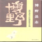 河北省博野县志.pdf下载