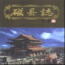 河北省磁县志.pdf下载