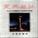 河北省定兴县志.pdf下载