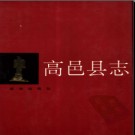 河北省高邑县志.pdf下载