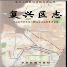 河北省邯郸市复兴区志 .pdf下载
