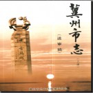 河北省冀州市志（送审稿）.pdf下载