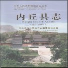 河北省内丘县志（夏-2000）.pdf下载