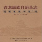 河北省青龙满族自治县志1979-2004.pdf下载