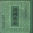 河北省清河县志.pdf下载