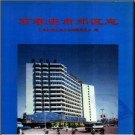 河北省石家庄市郊区志.pdf下载