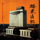 河北省石家庄市桥东区志 1993版.pdf电子版下载