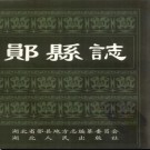 湖北省郧县志.pdf下载