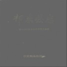 湖南省祁东县志.pdf下载