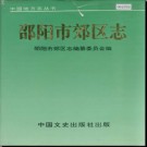 湖南省邵阳市郊区志 .pdf下载