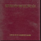 湖南省邵阳市西区简志.pdf下载