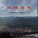 湖南省双牌县志.pdf下载