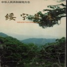 湖南省绥宁县志.pdf下载