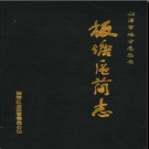 湖南省湘潭市板塘区简志.pdf下载