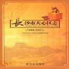 湖南省长沙市天心区志1988-2003.pdf下载