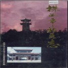 湖南省株洲市北区志.pdf下载