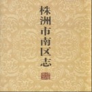 湖南省株洲市南区志 .pdf下载