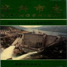 湖南省资兴市志.pdf下载