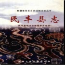 新疆 民丰县志.pdf下载