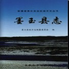 新疆 墨玉县志.pdf下载