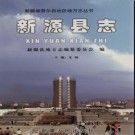 新疆 新源县志.pdf下载