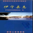 新疆 伊宁县志.pdf下载
