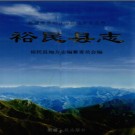 新疆 裕民县志.pdf下载