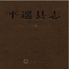 山西省平遥县志1997-2011.pdf下载