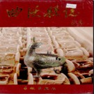 山西省曲沃县志2007版.pdf下载