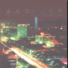 山西省太原市南城区志.pdf下载