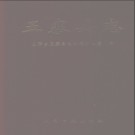 山西省五寨县志.pdf下载