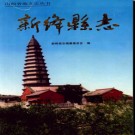 山西省新绛县志.pdf下载
