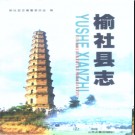 山西省榆社县志.pdf下载