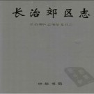 山西省长治市郊区志.pdf下载