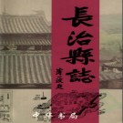 山西省长治县志.pdf下载