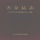 四川省天全县志.pdf下载