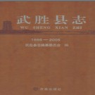 四川省武胜县志1986-2005.pdf下载
