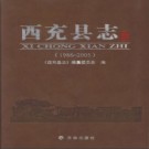 四川省西充县志1986-2005.pdf下载
