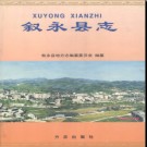 四川省叙永县志.pdf下载