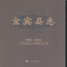 四川省宜宾县志1986-2005.pdf下载