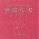 四川省荥经县志1986-2000.pdf下载