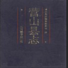 四川省营山县志.pdf下载