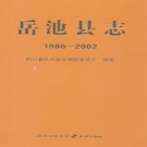 四川省岳池县志1986-2002.2009版pdf电子版下载