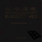 四川省长宁县志1986-2000.pdf下载