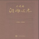 四川省自贡市沿滩区志1986-2005.pdf下载