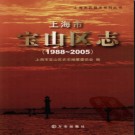 上海市宝山区志 1998-2005.pdf下载