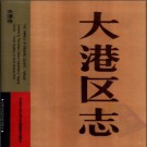 天津市大港区志.pdf下载