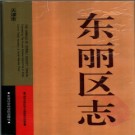 天津市东丽区志.pdf下载